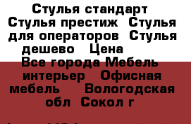 Стулья стандарт, Стулья престиж, Стулья для операторов, Стулья дешево › Цена ­ 450 - Все города Мебель, интерьер » Офисная мебель   . Вологодская обл.,Сокол г.